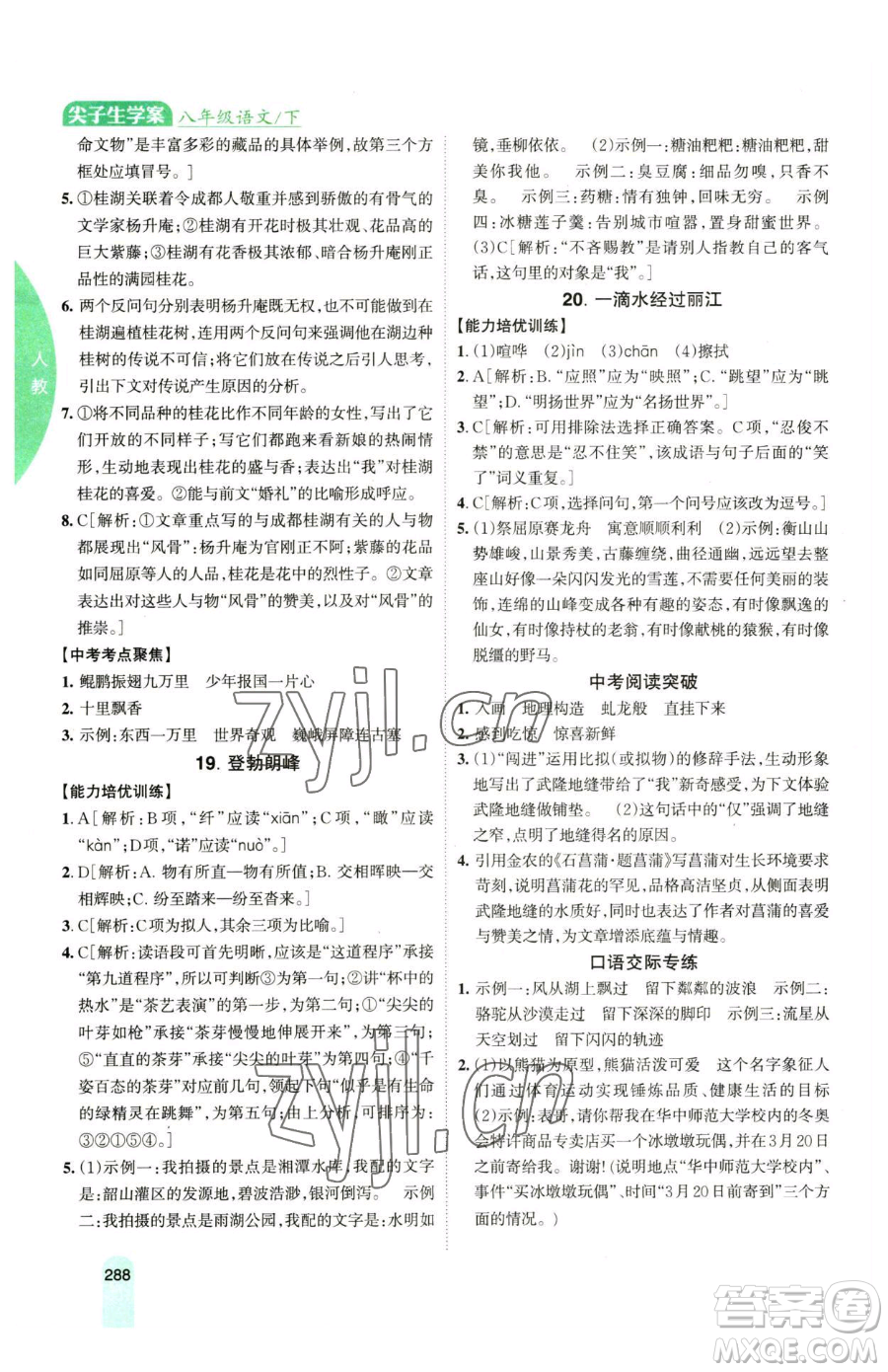 吉林人民出版社2023尖子生學(xué)案八年級下冊語文人教版參考答案