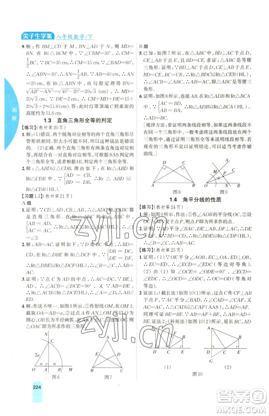 吉林人民出版社2023尖子生學(xué)案八年級(jí)下冊(cè)數(shù)學(xué)湘教版參考答案