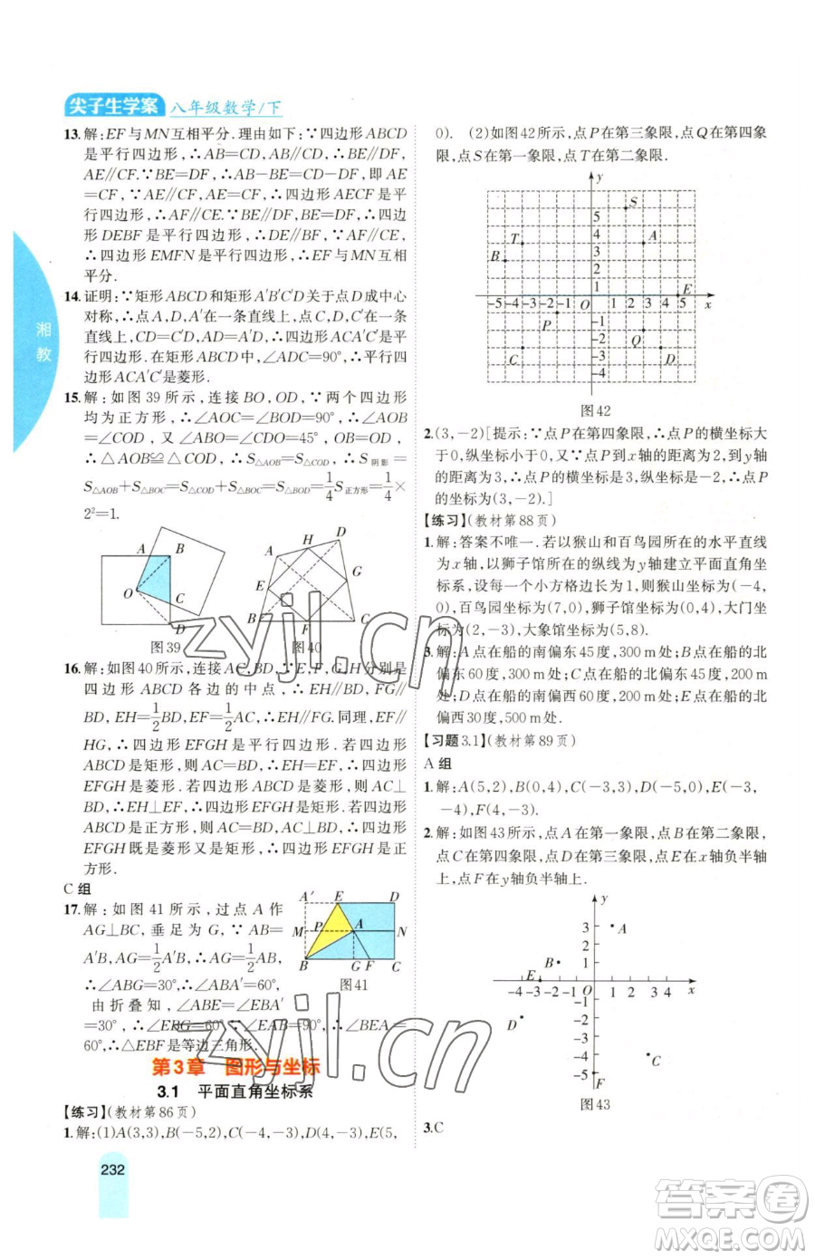 吉林人民出版社2023尖子生學(xué)案八年級(jí)下冊(cè)數(shù)學(xué)湘教版參考答案