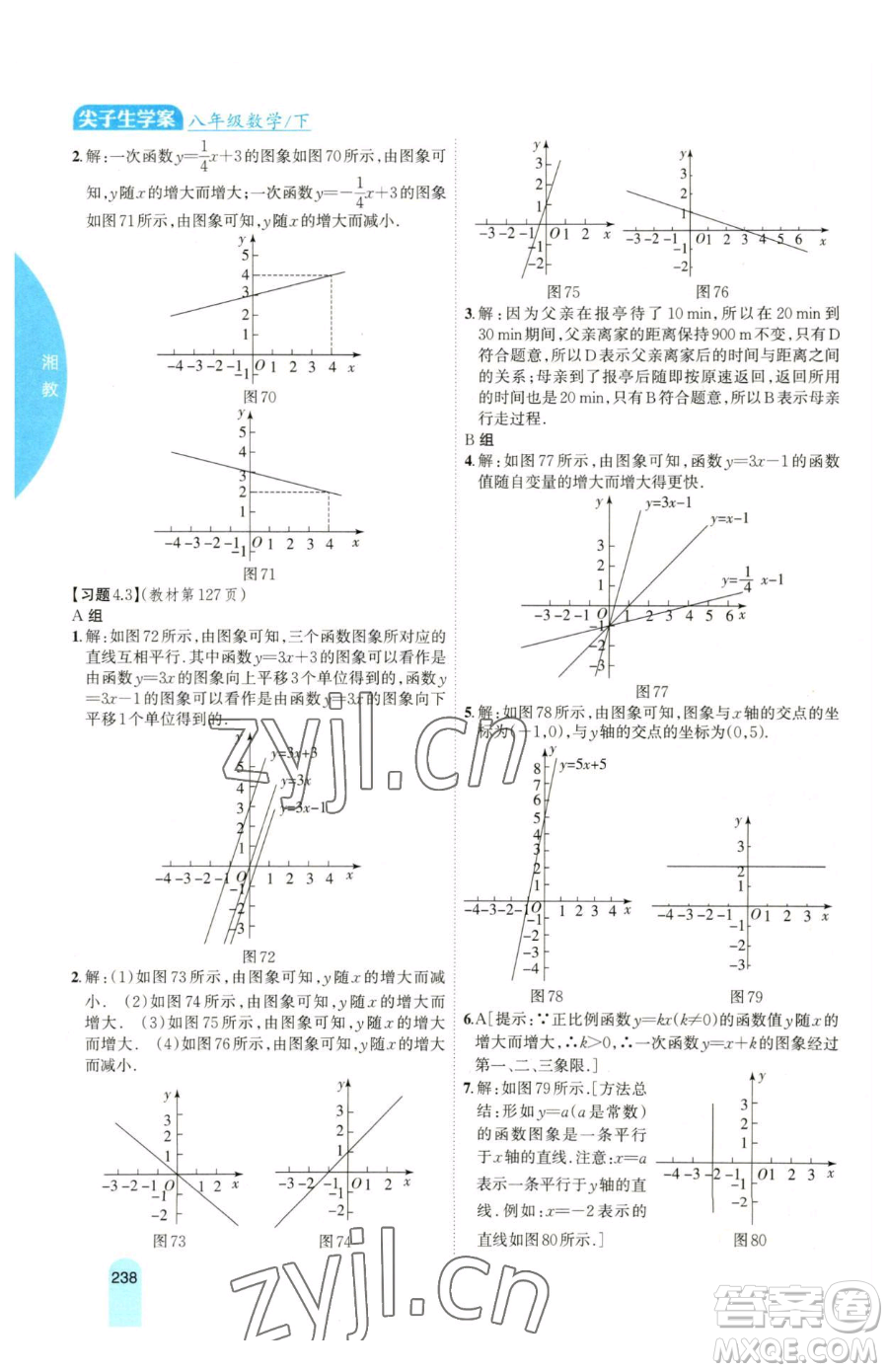 吉林人民出版社2023尖子生學(xué)案八年級(jí)下冊(cè)數(shù)學(xué)湘教版參考答案