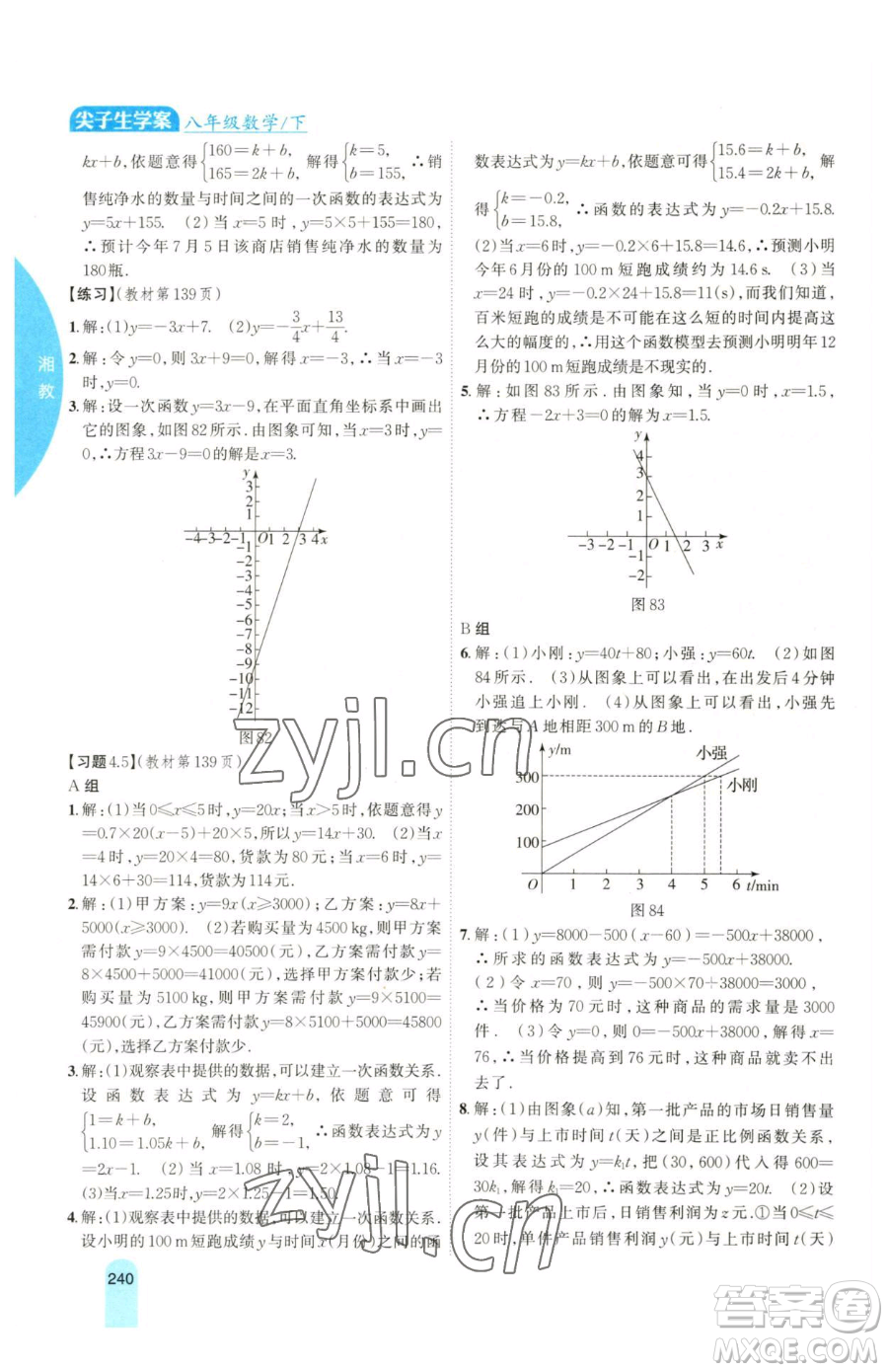 吉林人民出版社2023尖子生學(xué)案八年級(jí)下冊(cè)數(shù)學(xué)湘教版參考答案