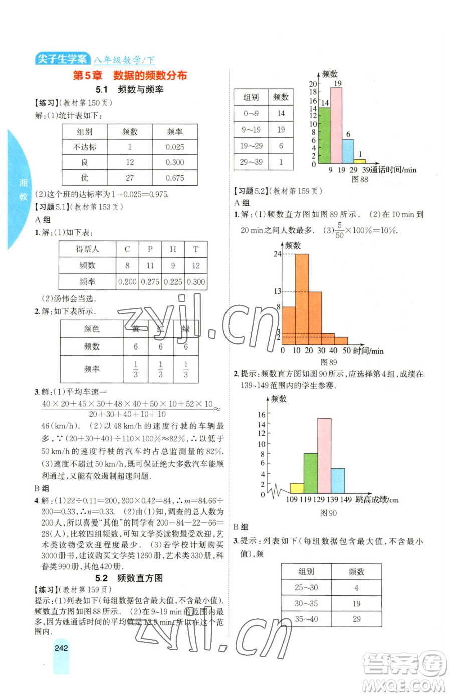 吉林人民出版社2023尖子生學(xué)案八年級(jí)下冊(cè)數(shù)學(xué)湘教版參考答案