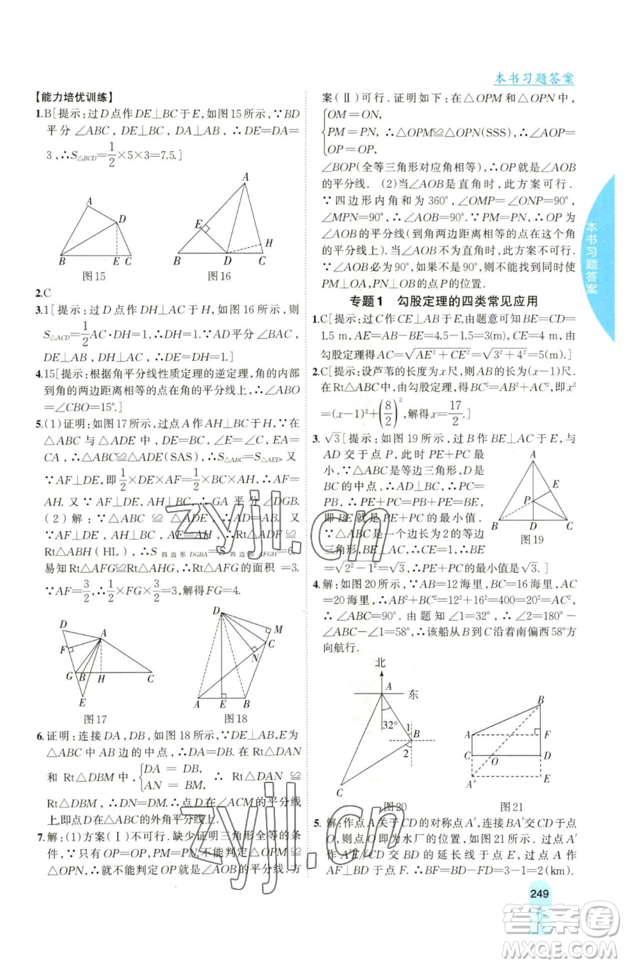 吉林人民出版社2023尖子生學(xué)案八年級(jí)下冊(cè)數(shù)學(xué)湘教版參考答案