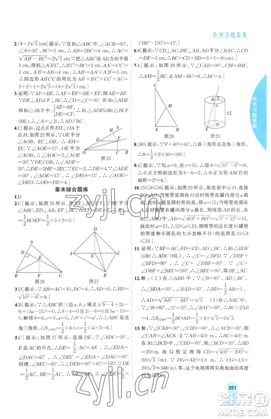 吉林人民出版社2023尖子生學(xué)案八年級(jí)下冊(cè)數(shù)學(xué)湘教版參考答案