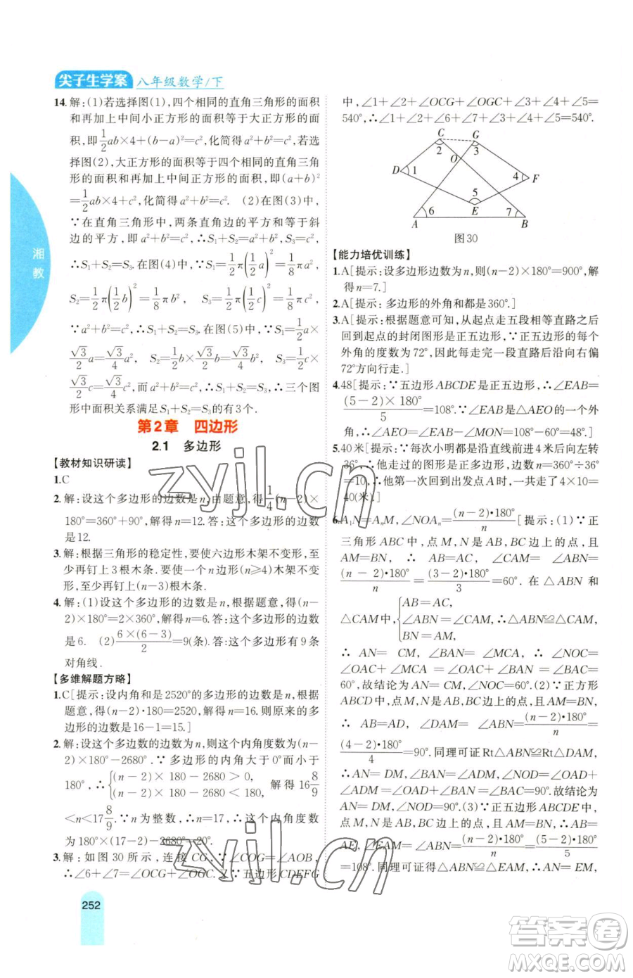 吉林人民出版社2023尖子生學(xué)案八年級(jí)下冊(cè)數(shù)學(xué)湘教版參考答案