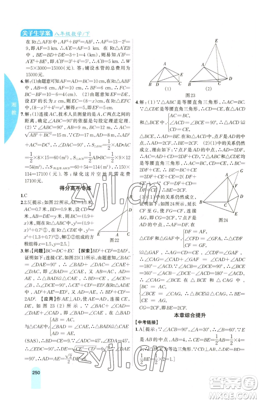 吉林人民出版社2023尖子生學(xué)案八年級(jí)下冊(cè)數(shù)學(xué)湘教版參考答案