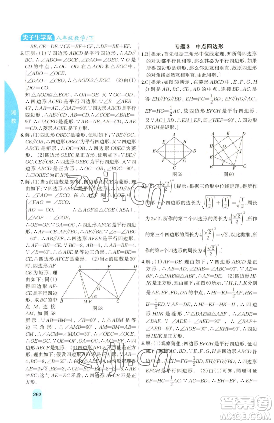 吉林人民出版社2023尖子生學(xué)案八年級(jí)下冊(cè)數(shù)學(xué)湘教版參考答案