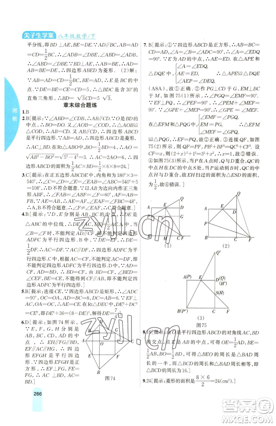 吉林人民出版社2023尖子生學(xué)案八年級(jí)下冊(cè)數(shù)學(xué)湘教版參考答案