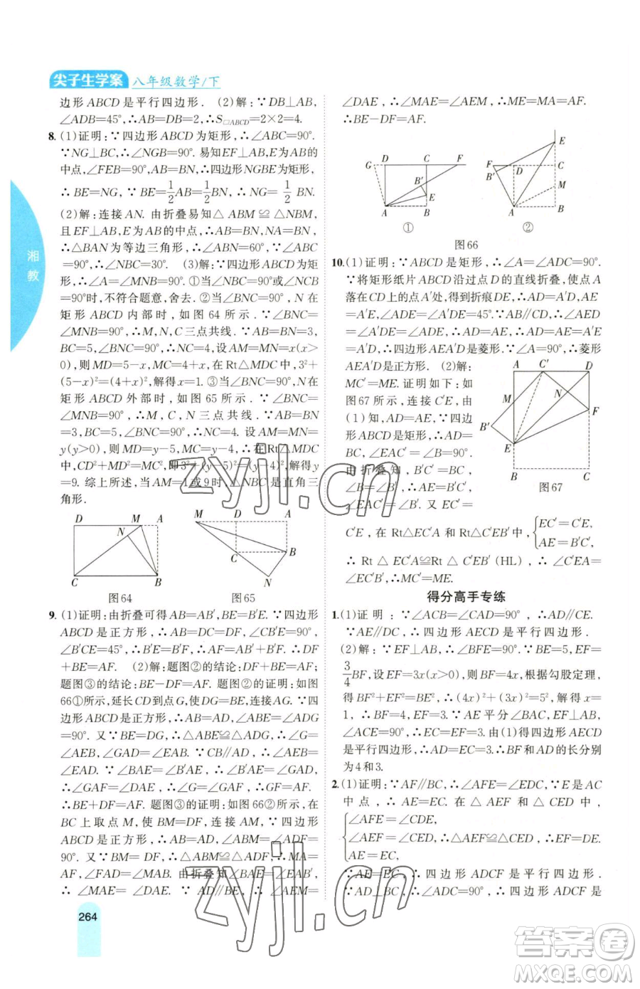 吉林人民出版社2023尖子生學(xué)案八年級(jí)下冊(cè)數(shù)學(xué)湘教版參考答案