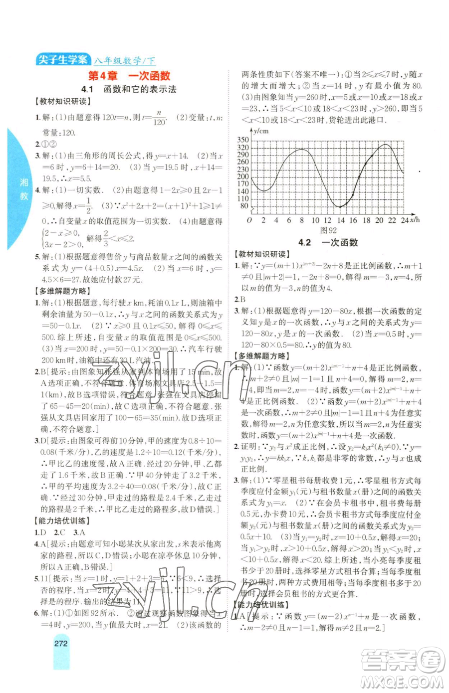 吉林人民出版社2023尖子生學(xué)案八年級(jí)下冊(cè)數(shù)學(xué)湘教版參考答案