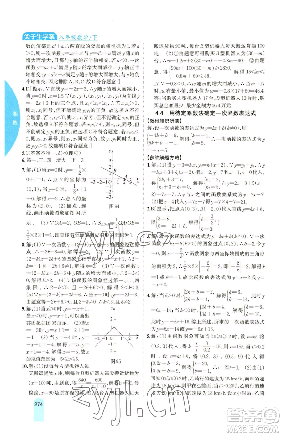 吉林人民出版社2023尖子生學(xué)案八年級(jí)下冊(cè)數(shù)學(xué)湘教版參考答案