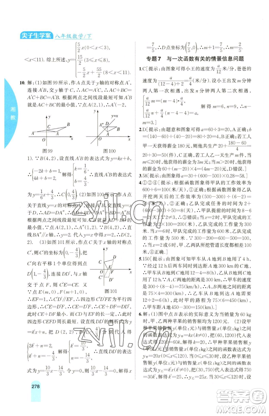 吉林人民出版社2023尖子生學(xué)案八年級(jí)下冊(cè)數(shù)學(xué)湘教版參考答案