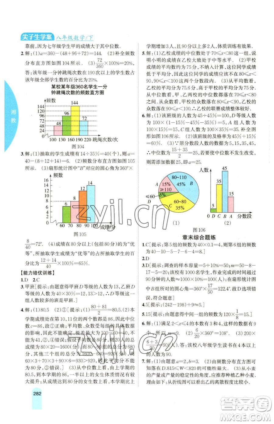 吉林人民出版社2023尖子生學(xué)案八年級(jí)下冊(cè)數(shù)學(xué)湘教版參考答案