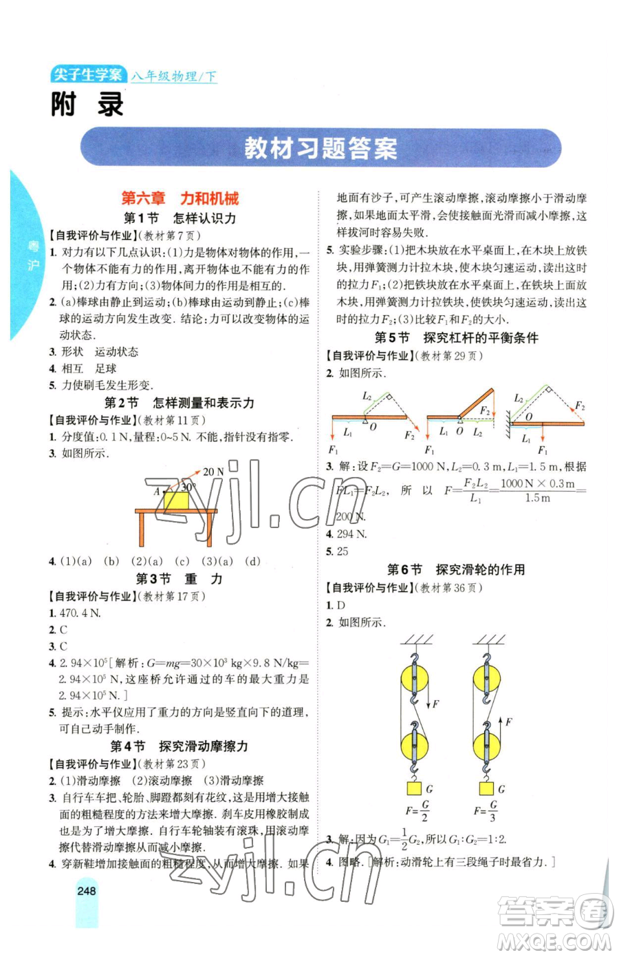 吉林人民出版社2023尖子生學案八年級下冊物理粵滬版參考答案