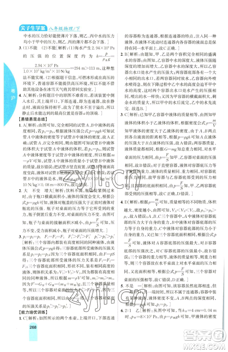 吉林人民出版社2023尖子生學案八年級下冊物理粵滬版參考答案