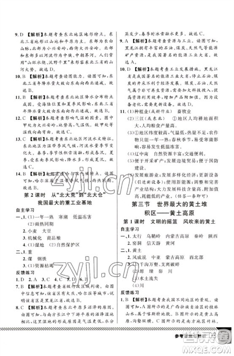 吉林教育出版社2023一線課堂學(xué)業(yè)測(cè)評(píng)八年級(jí)地理下冊(cè)人教版參考答案