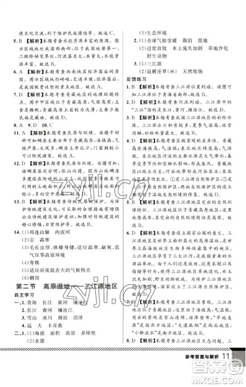 吉林教育出版社2023一線課堂學(xué)業(yè)測(cè)評(píng)八年級(jí)地理下冊(cè)人教版參考答案