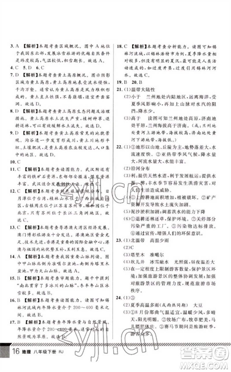 吉林教育出版社2023一線課堂學(xué)業(yè)測(cè)評(píng)八年級(jí)地理下冊(cè)人教版參考答案