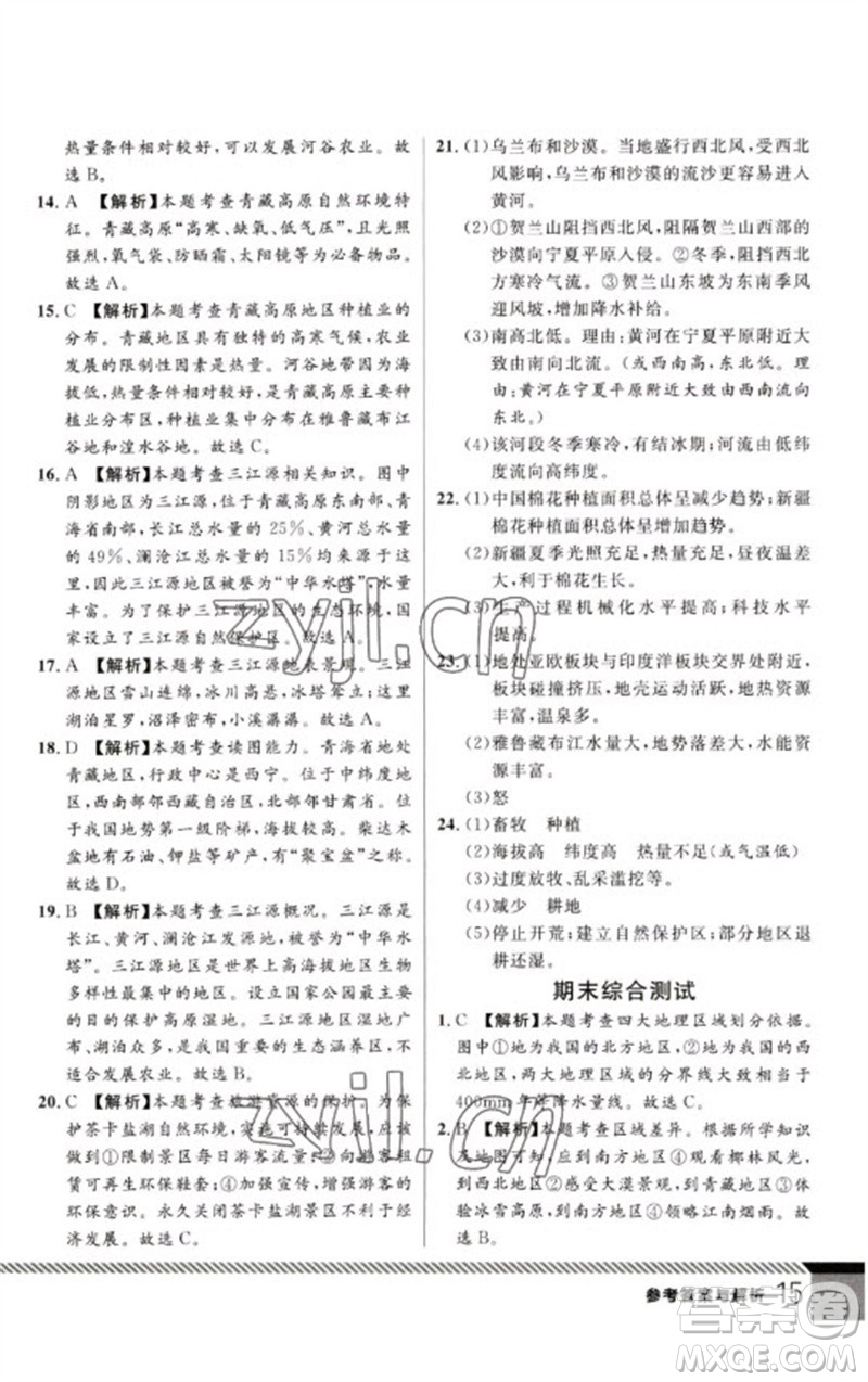 吉林教育出版社2023一線課堂學(xué)業(yè)測(cè)評(píng)八年級(jí)地理下冊(cè)人教版參考答案