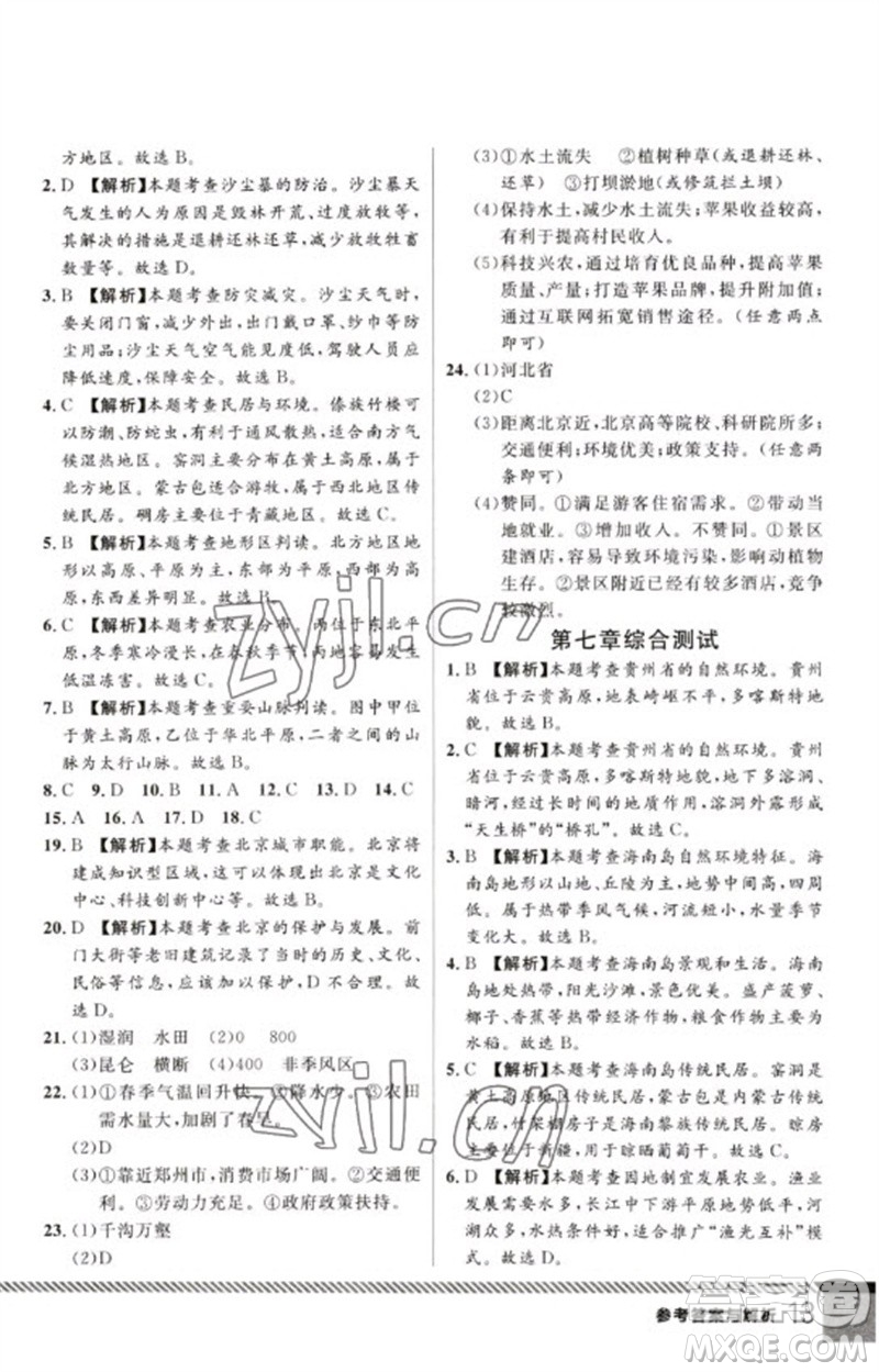 吉林教育出版社2023一線課堂學(xué)業(yè)測(cè)評(píng)八年級(jí)地理下冊(cè)人教版參考答案