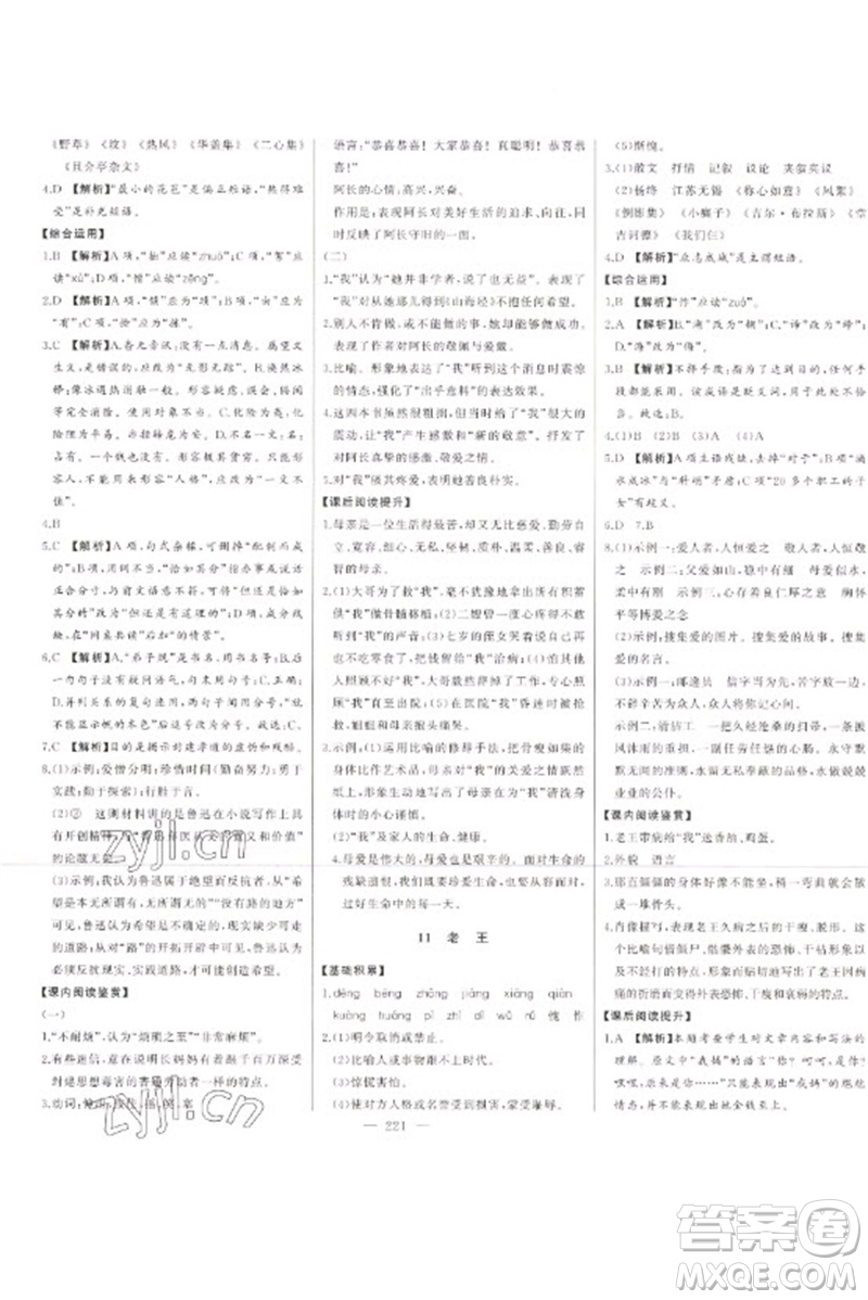 吉林人民出版社2023初中新課標(biāo)名師學(xué)案智慧大課堂七年級語文下冊人教版參考答案