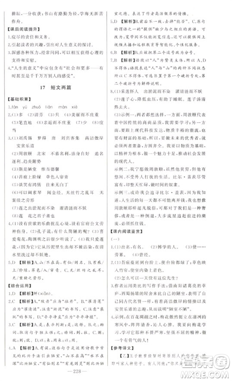 吉林人民出版社2023初中新課標(biāo)名師學(xué)案智慧大課堂七年級語文下冊人教版參考答案