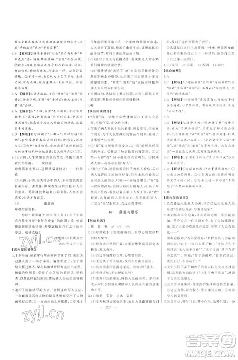 吉林人民出版社2023初中新課標(biāo)名師學(xué)案智慧大課堂七年級語文下冊人教版參考答案