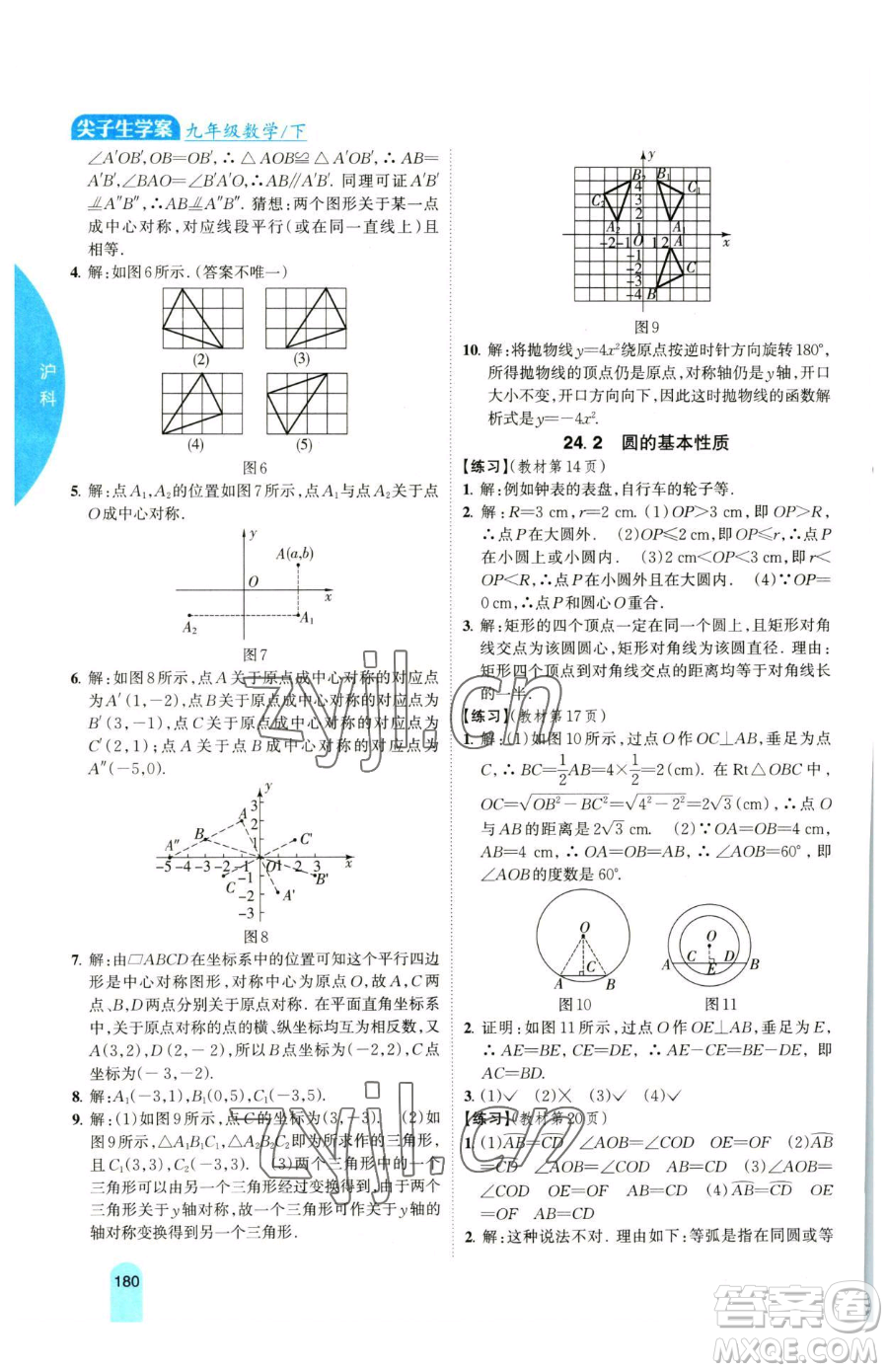 吉林人民出版社2023尖子生學(xué)案九年級(jí)下冊(cè)數(shù)學(xué)滬科版參考答案