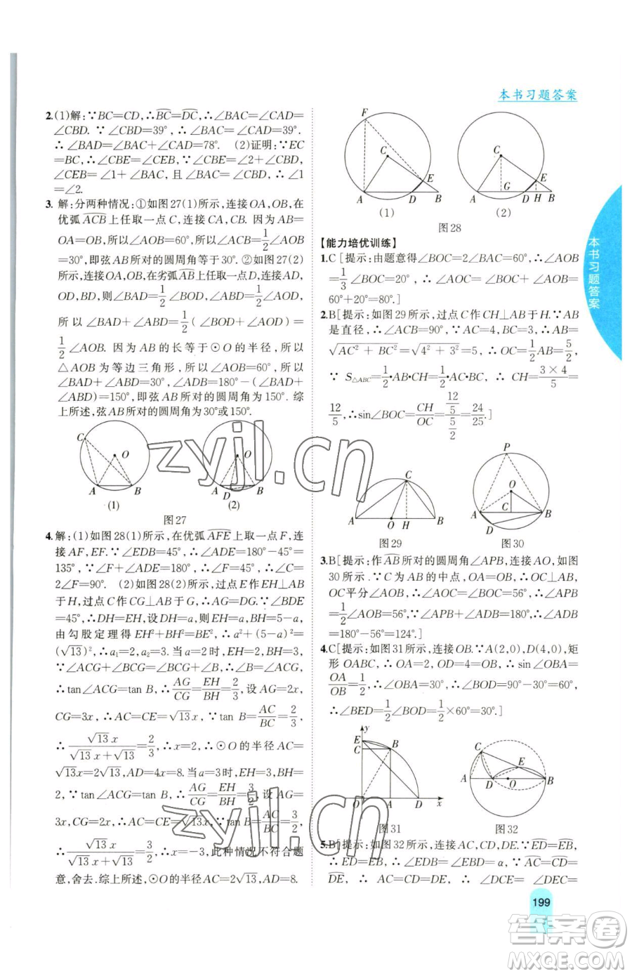 吉林人民出版社2023尖子生學(xué)案九年級(jí)下冊(cè)數(shù)學(xué)滬科版參考答案