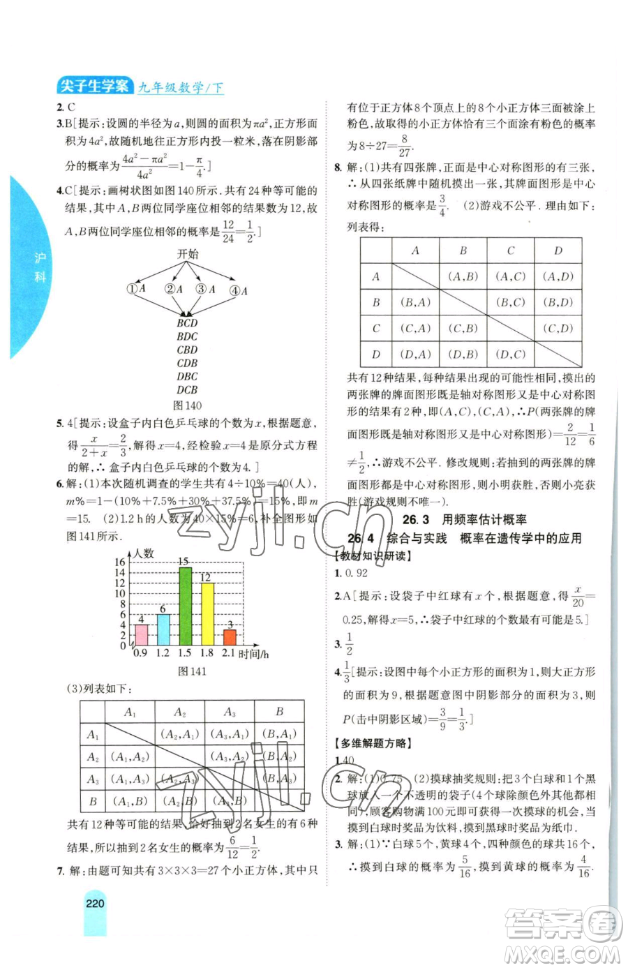 吉林人民出版社2023尖子生學(xué)案九年級(jí)下冊(cè)數(shù)學(xué)滬科版參考答案