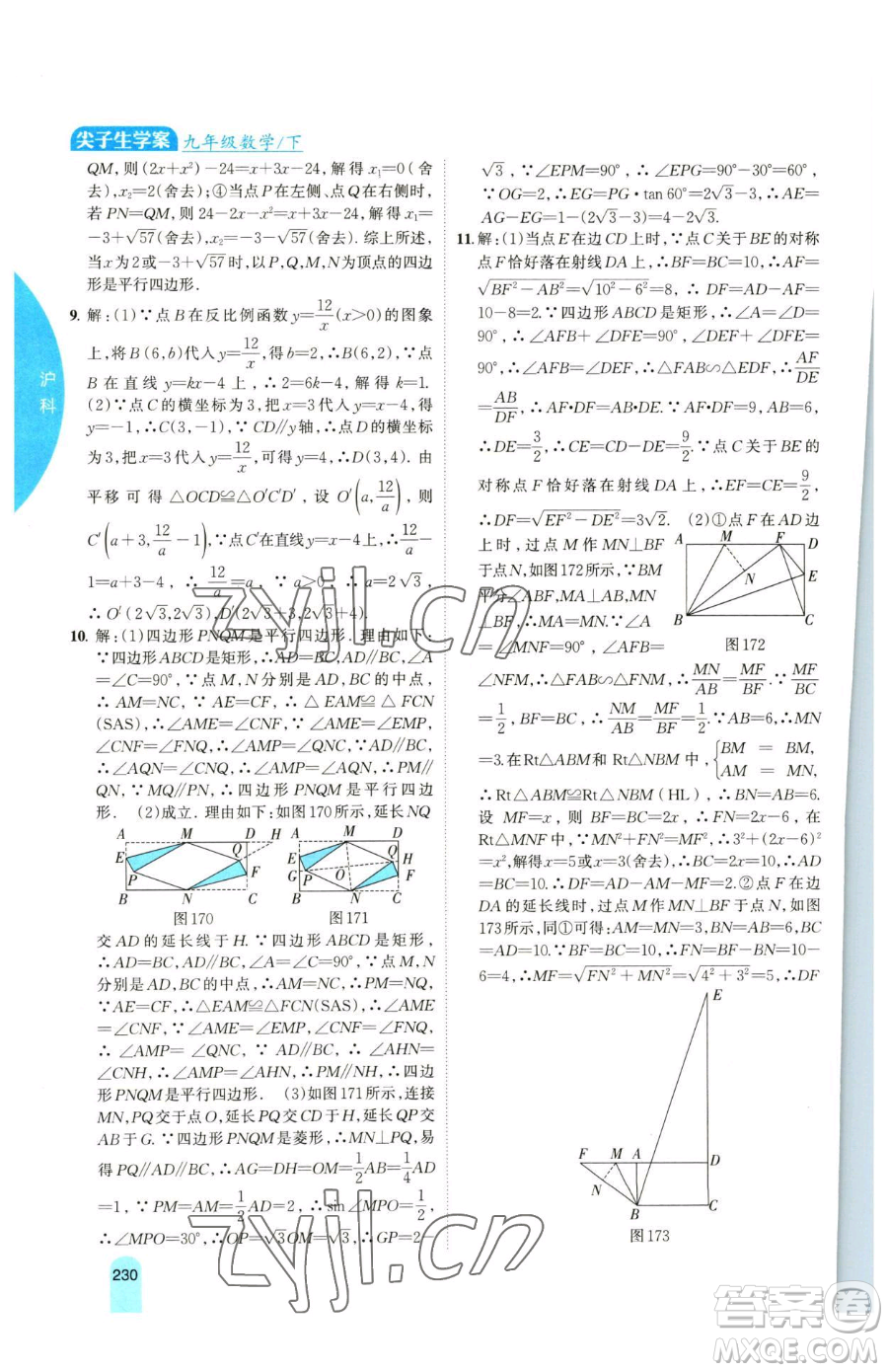 吉林人民出版社2023尖子生學(xué)案九年級(jí)下冊(cè)數(shù)學(xué)滬科版參考答案