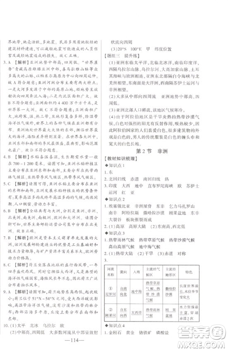 吉林人民出版社2023初中新課標(biāo)名師學(xué)案智慧大課堂七年級(jí)地理下冊(cè)湘教版參考答案