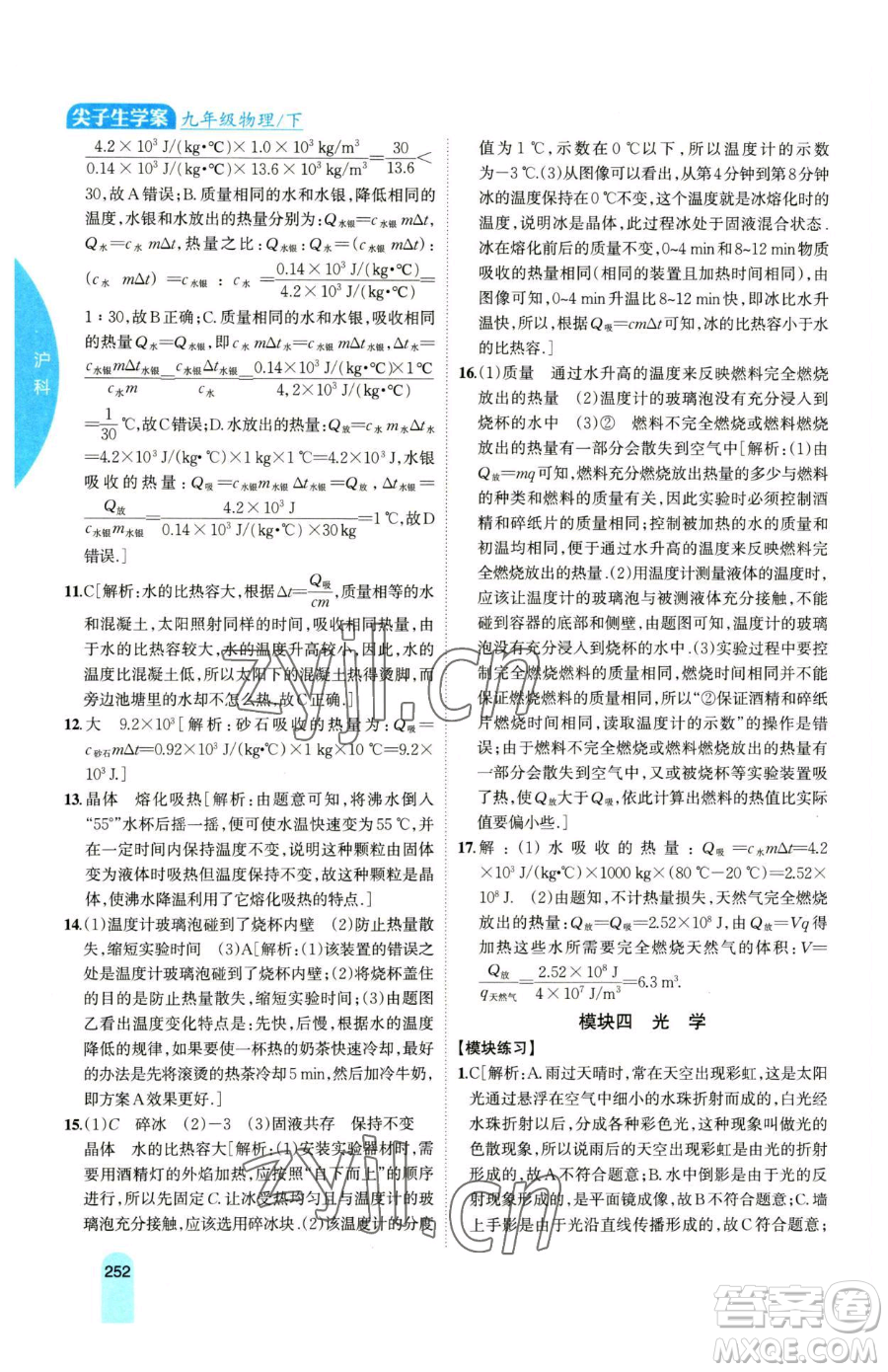 吉林人民出版社2023尖子生學(xué)案九年級下冊物理滬科版參考答案