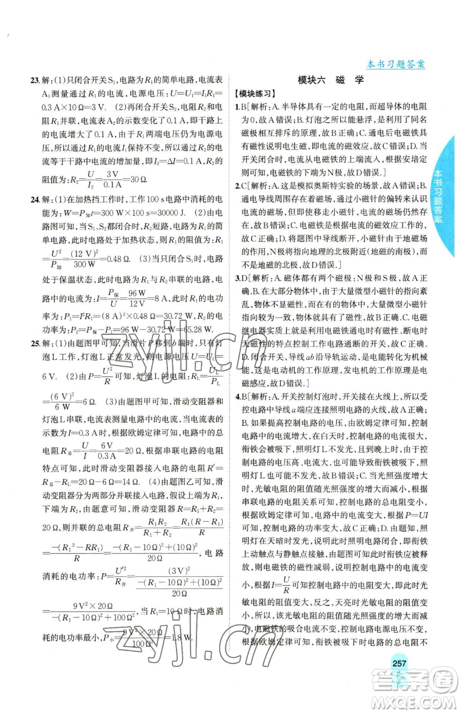 吉林人民出版社2023尖子生學(xué)案九年級下冊物理滬科版參考答案