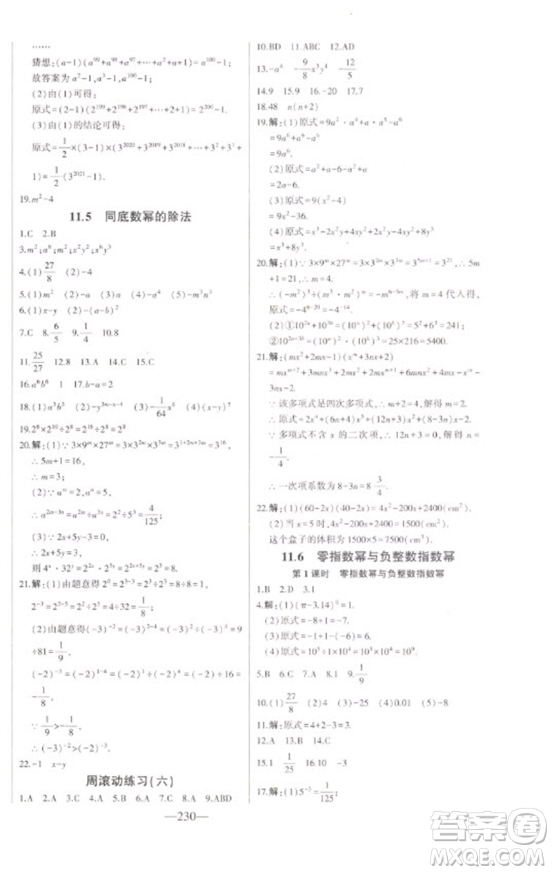 吉林人民出版社2023初中新課標(biāo)名師學(xué)案智慧大課堂七年級數(shù)學(xué)下冊青島版參考答案