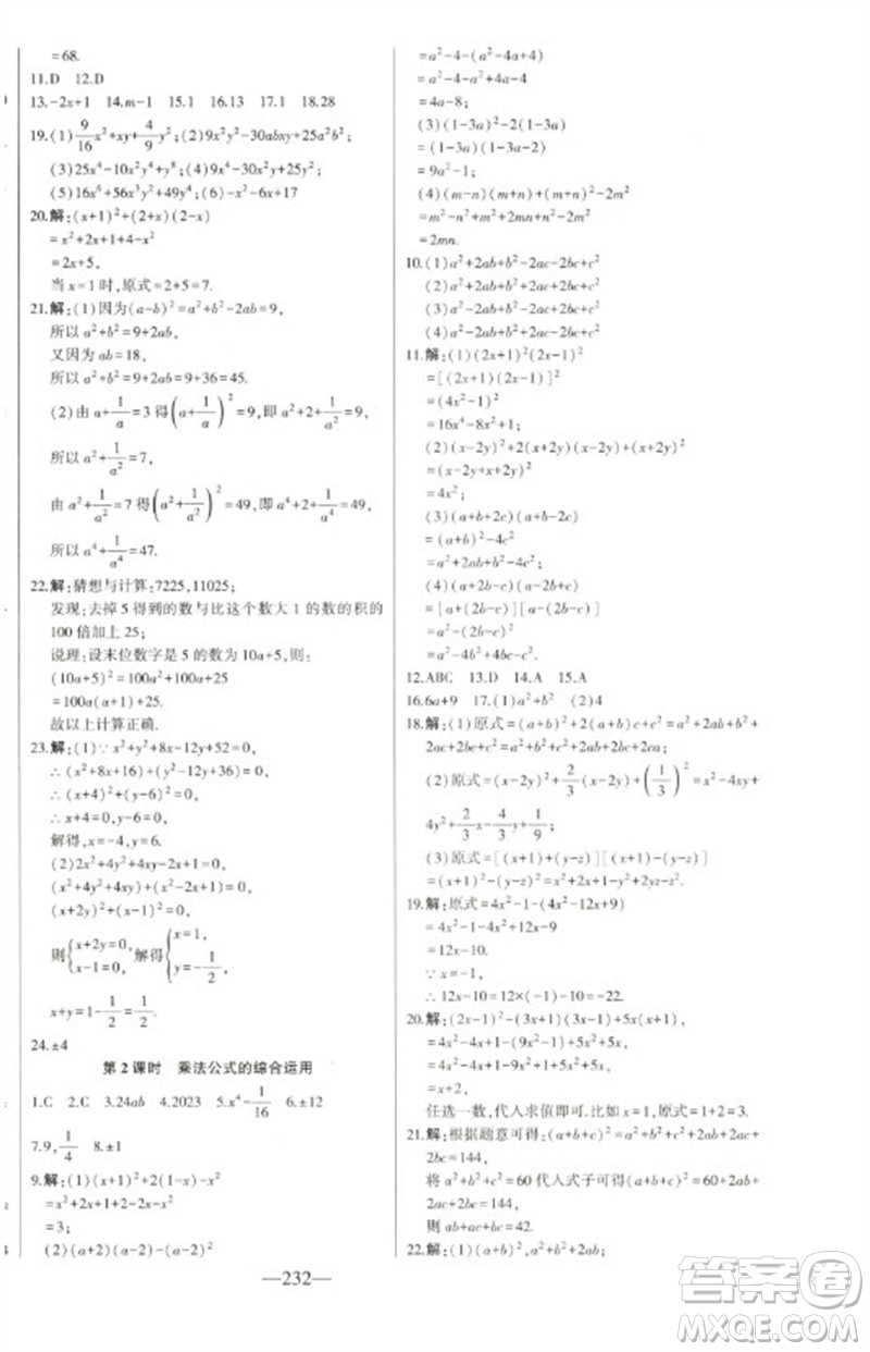 吉林人民出版社2023初中新課標(biāo)名師學(xué)案智慧大課堂七年級數(shù)學(xué)下冊青島版參考答案