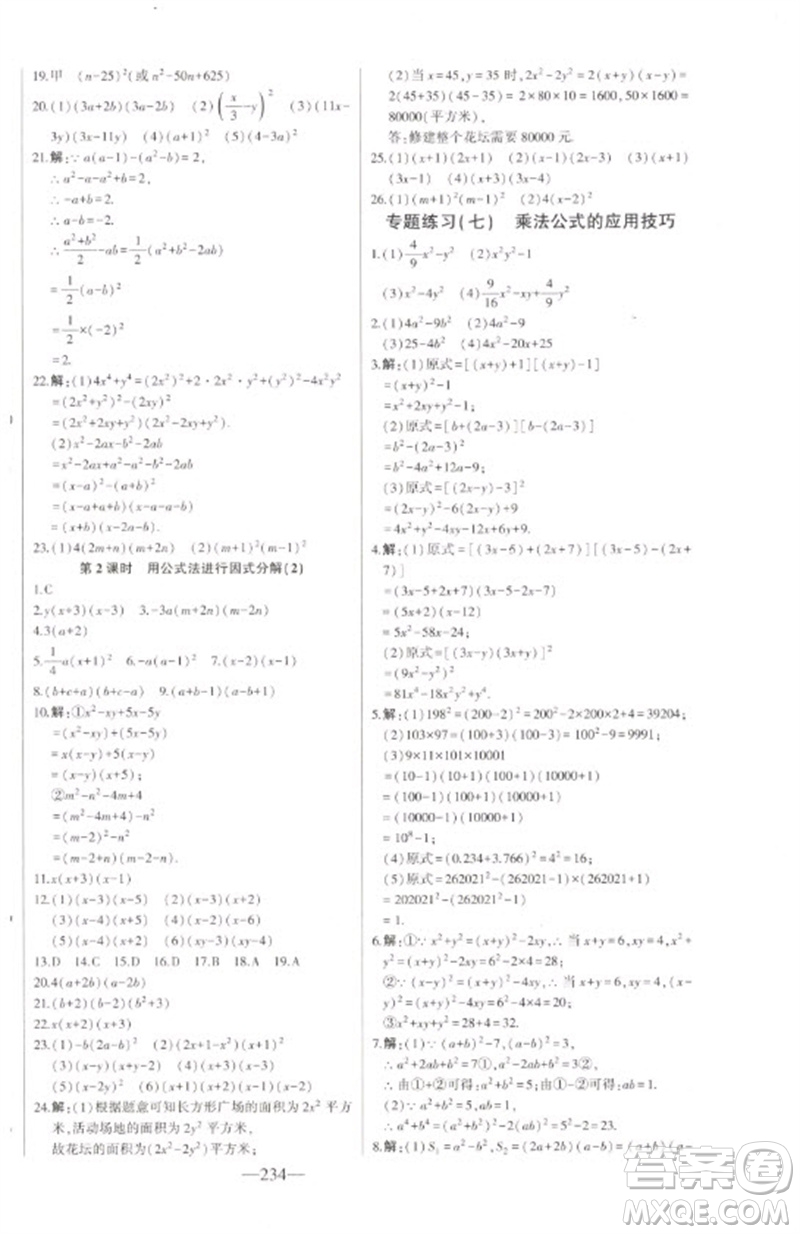 吉林人民出版社2023初中新課標(biāo)名師學(xué)案智慧大課堂七年級數(shù)學(xué)下冊青島版參考答案