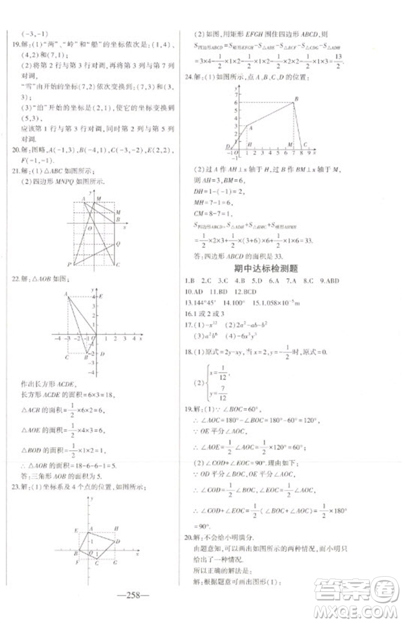 吉林人民出版社2023初中新課標(biāo)名師學(xué)案智慧大課堂七年級數(shù)學(xué)下冊青島版參考答案