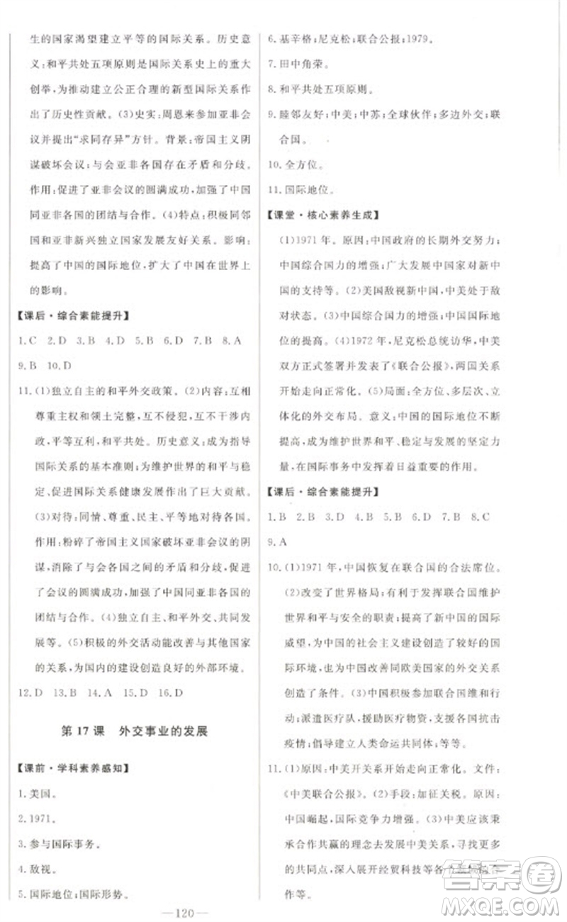 吉林人民出版社2023初中新課標(biāo)名師學(xué)案智慧大課堂八年級(jí)歷史下冊(cè)人教版參考答案