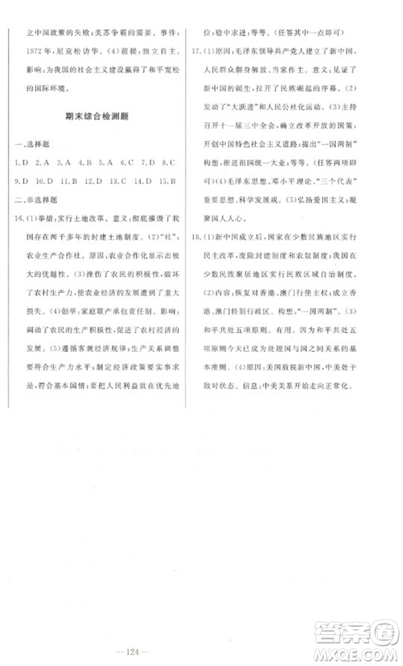 吉林人民出版社2023初中新課標(biāo)名師學(xué)案智慧大課堂八年級(jí)歷史下冊(cè)人教版參考答案