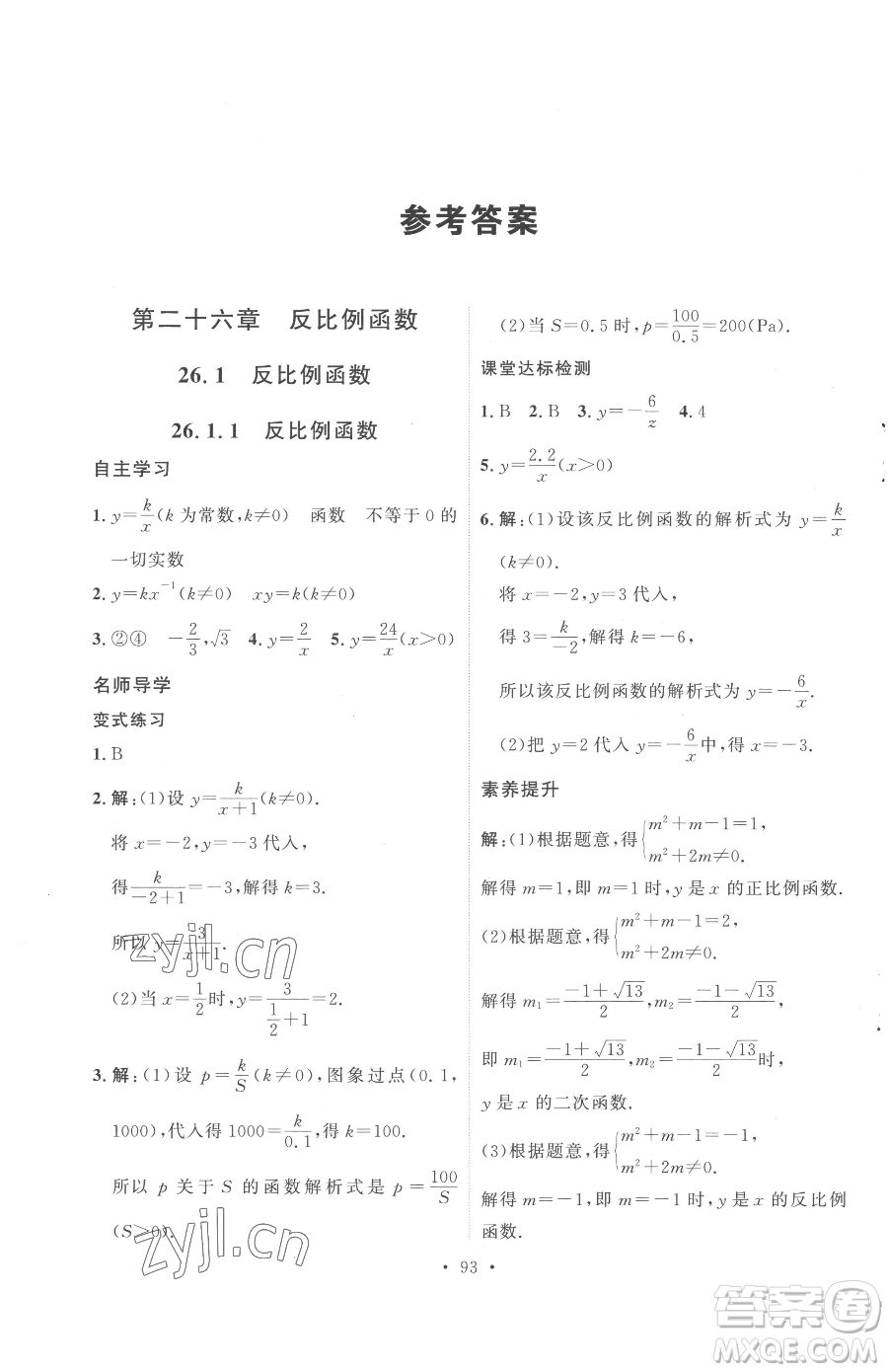 陜西人民出版社2023實驗教材新學(xué)案九年級下冊數(shù)學(xué)人教版參考答案