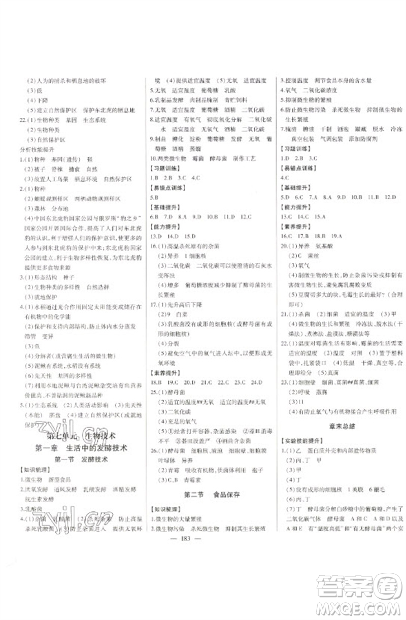 吉林人民出版社2023初中新課標(biāo)名師學(xué)案智慧大課堂八年級(jí)生物下冊(cè)濟(jì)南版參考答案