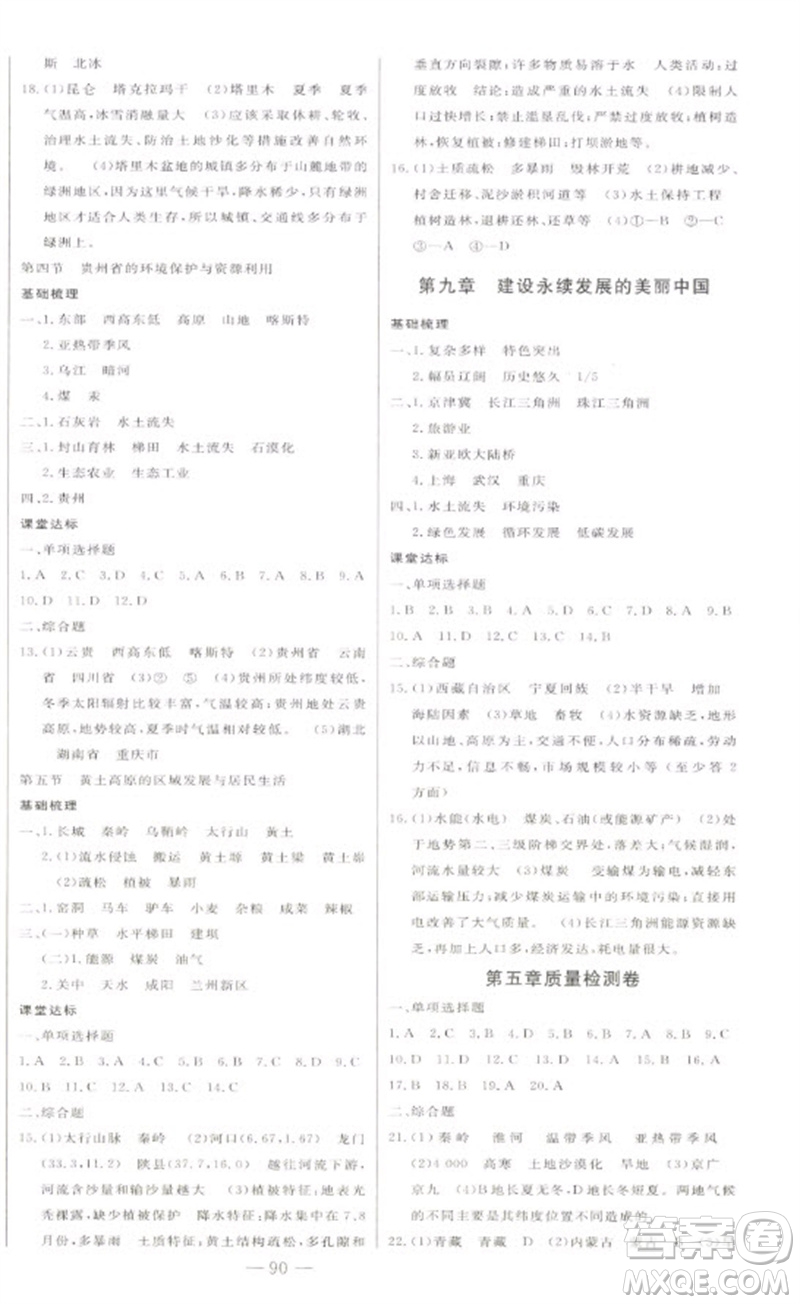 吉林人民出版社2023初中新課標(biāo)名師學(xué)案智慧大課堂八年級(jí)地理下冊(cè)湘教版參考答案