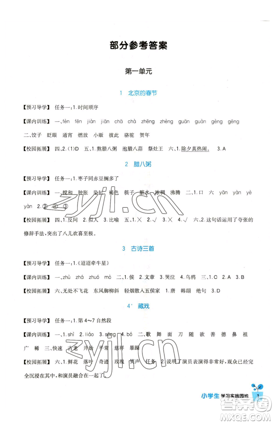 四川教育出版社2023新課標(biāo)小學(xué)生學(xué)習(xí)實(shí)踐園地六年級(jí)下冊語文人教版參考答案