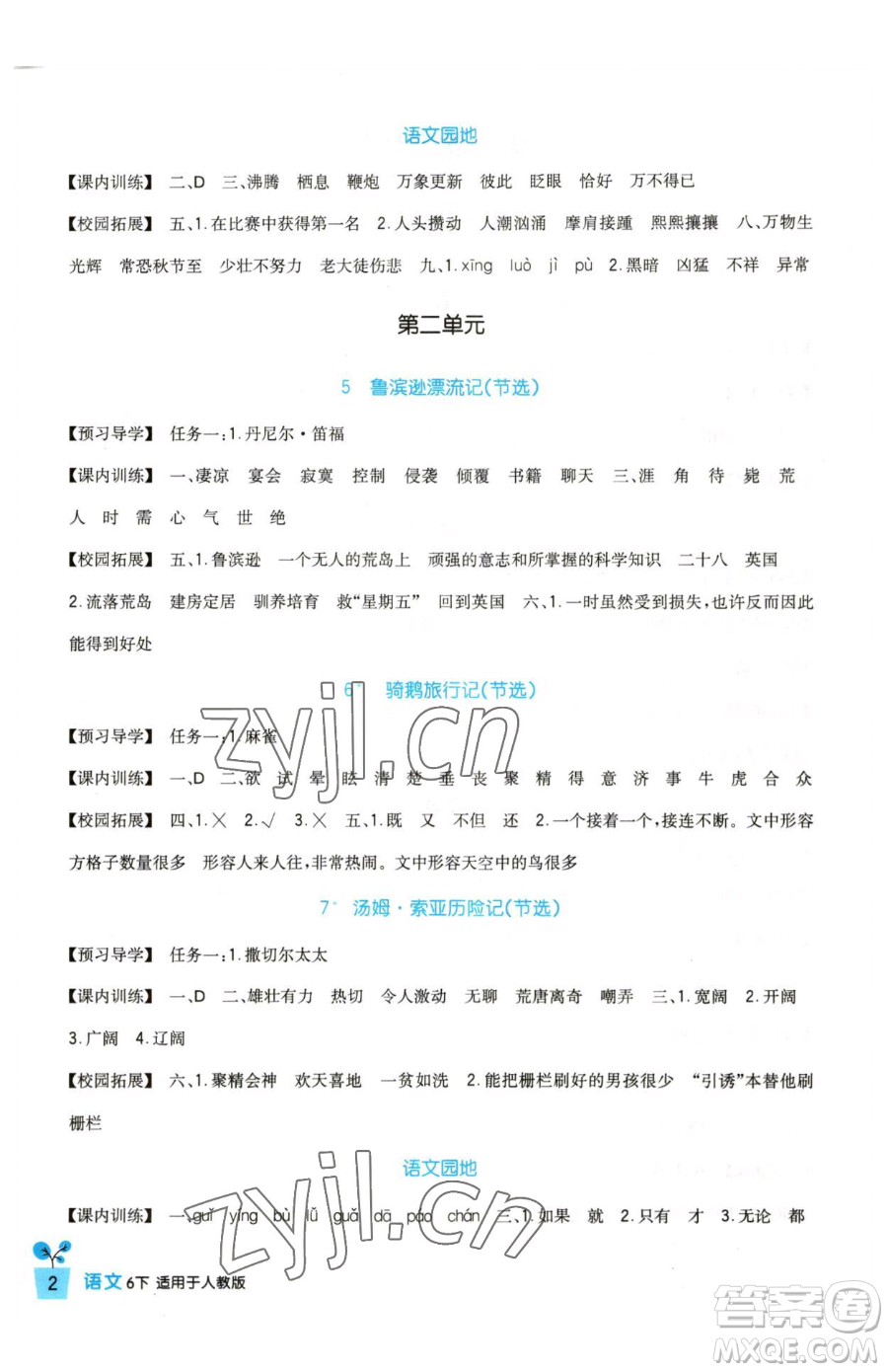 四川教育出版社2023新課標(biāo)小學(xué)生學(xué)習(xí)實(shí)踐園地六年級(jí)下冊語文人教版參考答案