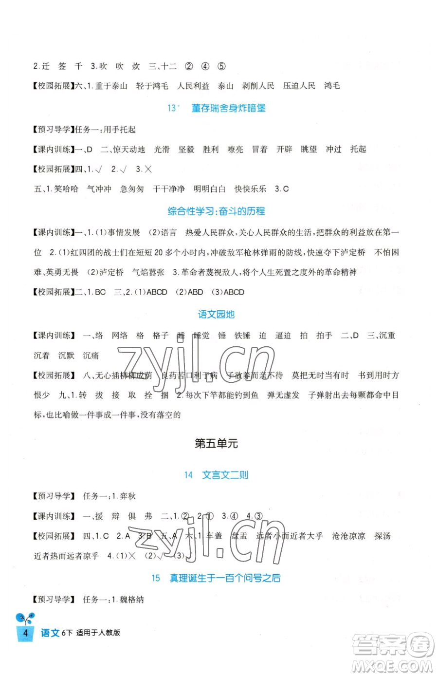 四川教育出版社2023新課標(biāo)小學(xué)生學(xué)習(xí)實(shí)踐園地六年級(jí)下冊語文人教版參考答案