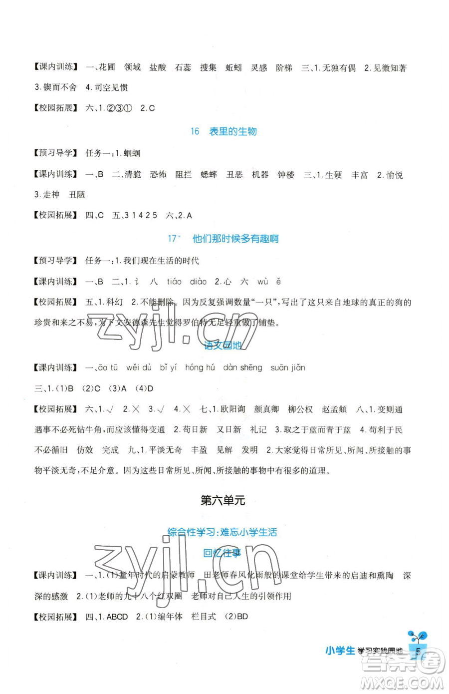 四川教育出版社2023新課標(biāo)小學(xué)生學(xué)習(xí)實(shí)踐園地六年級(jí)下冊語文人教版參考答案