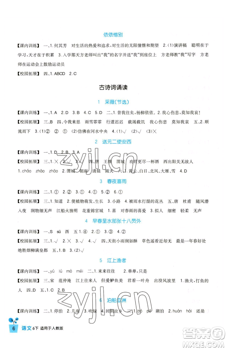 四川教育出版社2023新課標(biāo)小學(xué)生學(xué)習(xí)實(shí)踐園地六年級(jí)下冊語文人教版參考答案