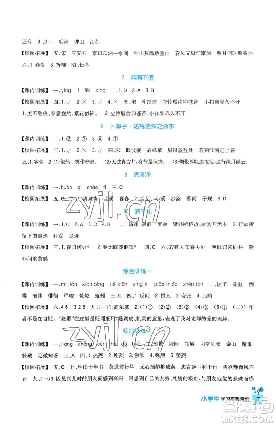 四川教育出版社2023新課標(biāo)小學(xué)生學(xué)習(xí)實(shí)踐園地六年級(jí)下冊語文人教版參考答案