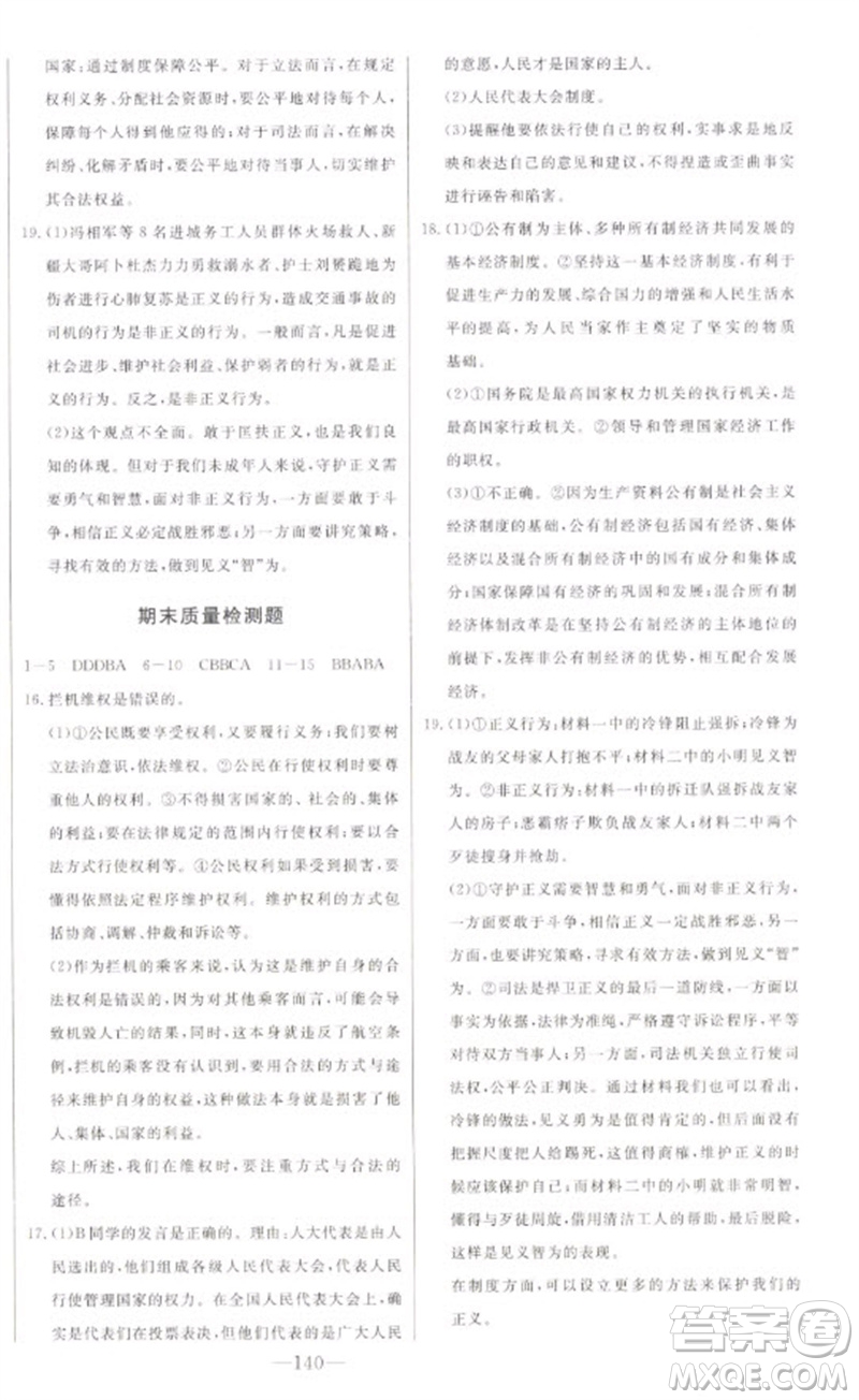 吉林人民出版社2023初中新課標(biāo)名師學(xué)案智慧大課堂八年級道德與法治下冊人教版參考答案